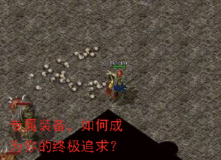 专属装备,如何成为你的终极追求? 专属装备,如何成为你的终极追求?