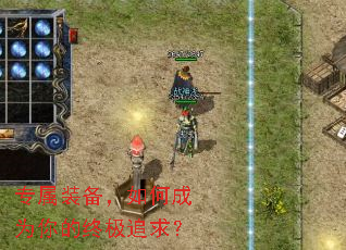 专属装备,如何成为你的终极追求? 专属装备,如何成为你的终极追求?