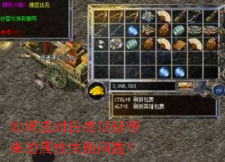 如何应对白虎项链带来的属性失衡问题? 如何应对白虎项链带来的属性失衡问题?