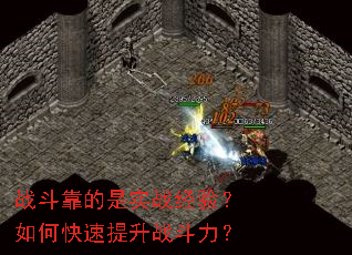 战斗靠的是实战经验?如何快速提升战斗力? 战斗靠的是实战经验?如何快速提升战斗力?