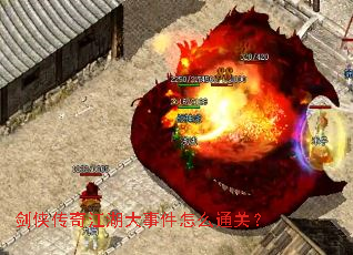 剑侠传奇江湖大事件怎么通关? 剑侠传奇江湖大事件怎么通关?