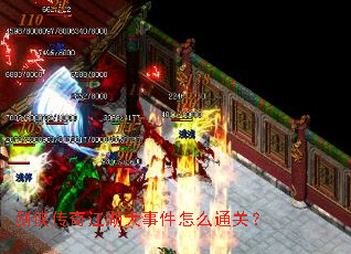 剑侠传奇江湖大事件怎么通关? 剑侠传奇江湖大事件怎么通关?