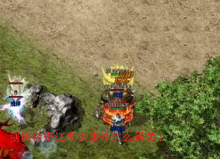 剑侠传奇江湖大事件怎么通关? 剑侠传奇江湖大事件怎么通关?