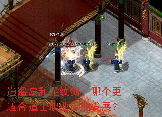 逍遥扇和龙纹剑,哪个更适合道士职业后期发展? 逍遥扇和龙纹剑,哪个更适合道士职业后期发展?