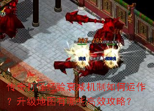 传奇打怪经验衰减机制如何运作?升级地图有哪些高效攻略? 传奇打怪经验衰减机制如何运作?升级地图有哪些高效攻略?