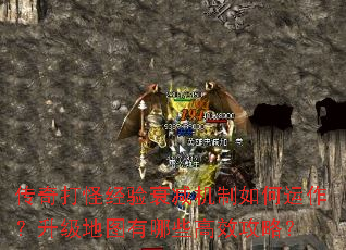 传奇打怪经验衰减机制如何运作?升级地图有哪些高效攻略? 传奇打怪经验衰减机制如何运作?升级地图有哪些高效攻略?