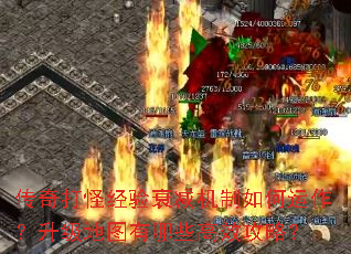 传奇打怪经验衰减机制如何运作?升级地图有哪些高效攻略? 传奇打怪经验衰减机制如何运作?升级地图有哪些高效攻略?