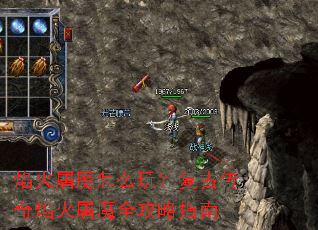 焰火屠魔怎么玩?复古传奇焰火屠魔全攻略指南 焰火屠魔怎么玩?复古传奇焰火屠魔全攻略指南