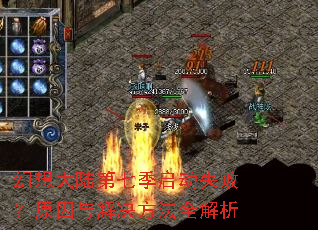 幻想大陆第七季启动失败?原因与解决方法全解析 幻想大陆第七季启动失败?原因与解决方法全解析