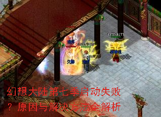 幻想大陆第七季启动失败?原因与解决方法全解析 幻想大陆第七季启动失败?原因与解决方法全解析