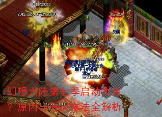 幻想大陆第七季启动失败?原因与解决方法全解析 幻想大陆第七季启动失败?原因与解决方法全解析