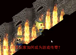 非人民币玩家如何成为游戏传奇? 非人民币玩家如何成为游戏传奇?