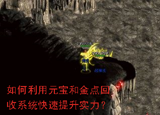 如何利用元宝和金点回收系统快速提升实力? 如何利用元宝和金点回收系统快速提升实力?