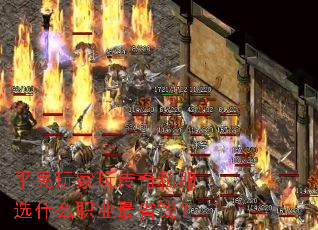平民玩家玩传奇私服选什么职业最省钱? 平民玩家玩传奇私服选什么职业最省钱?
