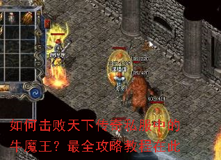 如何击败天下传奇私服中的牛魔王?最全攻略教程在此 如何击败天下传奇私服中的牛魔王?最全攻略教程在此