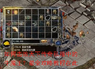 如何击败天下传奇私服中的牛魔王?最全攻略教程在此 如何击败天下传奇私服中的牛魔王?最全攻略教程在此