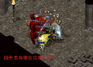 闯天关有哪些实用技巧? 闯天关有哪些实用技巧?