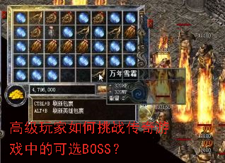 高级玩家如何挑战传奇游戏中的可选BOSS? 高级玩家如何挑战传奇游戏中的可选BOSS?