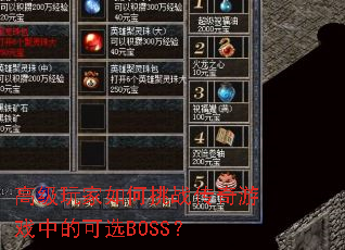 高级玩家如何挑战传奇游戏中的可选BOSS? 高级玩家如何挑战传奇游戏中的可选BOSS?