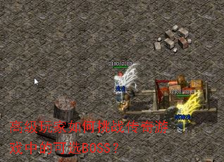 高级玩家如何挑战传奇游戏中的可选BOSS? 高级玩家如何挑战传奇游戏中的可选BOSS?