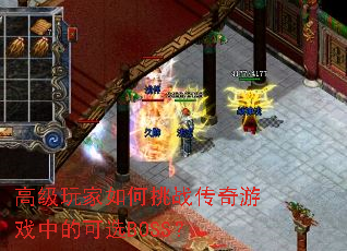 高级玩家如何挑战传奇游戏中的可选BOSS? 高级玩家如何挑战传奇游戏中的可选BOSS?