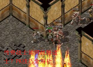 传奇战士如何战胜道士?PK技巧全解析 传奇战士如何战胜道士?PK技巧全解析