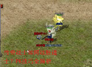 传奇战士如何战胜道士?PK技巧全解析 传奇战士如何战胜道士?PK技巧全解析