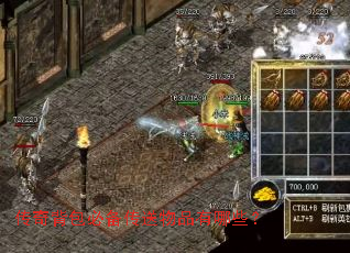 传奇背包必备传送物品有哪些? 传奇背包必备传送物品有哪些?