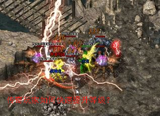 传奇玩家如何快速提升等级? 传奇玩家如何快速提升等级?