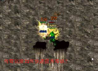 传奇玩家如何快速提升等级? 传奇玩家如何快速提升等级?