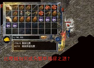 比奇城如何成为繁华福禄之源? 比奇城如何成为繁华福禄之源?