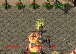 比奇城如何成为繁华福禄之源? 比奇城如何成为繁华福禄之源?