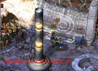 比奇城如何成为繁华福禄之源? 比奇城如何成为繁华福禄之源?