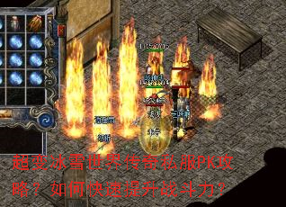 超变冰雪世界传奇私服PK攻略?如何快速提升战斗力? 超变冰雪世界传奇私服PK攻略?如何快速提升战斗力?