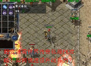 超变冰雪世界传奇私服PK攻略?如何快速提升战斗力? 超变冰雪世界传奇私服PK攻略?如何快速提升战斗力?