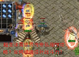 超变冰雪世界传奇私服PK攻略?如何快速提升战斗力? 超变冰雪世界传奇私服PK攻略?如何快速提升战斗力?