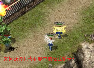 如何获得传奇私服中的经验箱子? 如何获得传奇私服中的经验箱子?