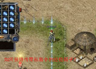 如何获得传奇私服中的经验箱子? 如何获得传奇私服中的经验箱子?
