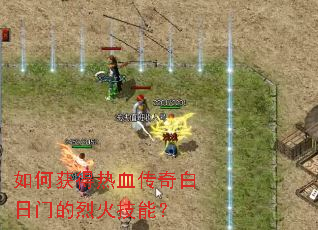 如何获得热血传奇白日门的烈火技能? 如何获得热血传奇白日门的烈火技能?