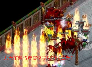 九天荣耀传奇官位等级如何提升? 九天荣耀传奇官位等级如何提升?