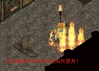 九天荣耀传奇官位等级如何提升? 九天荣耀传奇官位等级如何提升?