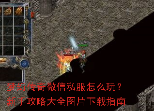 梦幻传奇微信私服怎么玩?新手攻略大全图片下载指南 梦幻传奇微信私服怎么玩?新手攻略大全图片下载指南