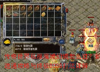 传奇世界私服魔城幻境怎么过?新手速通攻略与终极BOSS打法详解 传奇世界私服魔城幻境怎么过?新手速通攻略与终极BOSS打法详解