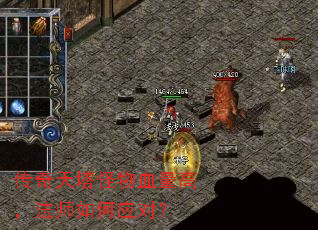 传奇天塔怪物血量高,法师如何应对? 传奇天塔怪物血量高,法师如何应对?