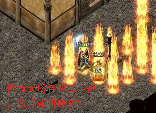 传奇天塔怪物血量高,法师如何应对? 传奇天塔怪物血量高,法师如何应对?