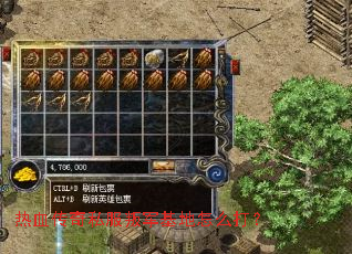 热血传奇私服叛军基地怎么打? 热血传奇私服叛军基地怎么打?