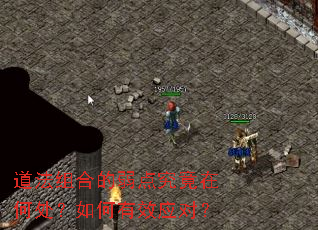 道法组合的弱点究竟在何处?如何有效应对? 道法组合的弱点究竟在何处?如何有效应对?