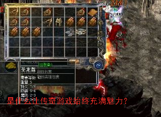 是什么让传奇游戏始终充满魅力? 是什么让传奇游戏始终充满魅力?