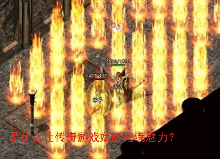 是什么让传奇游戏始终充满魅力? 是什么让传奇游戏始终充满魅力?