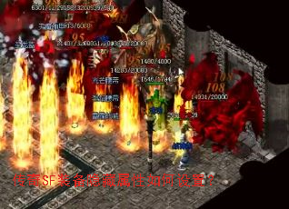 传奇SF装备隐藏属性如何设置? 传奇SF装备隐藏属性如何设置?